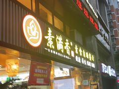 门面-素满香·食养自助(天一广场店)