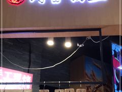 门面-阿甘锅盔(合生汇购物中心店)