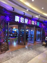 点击看大图 -嗨倍堂超级乐园(江南环球港店)