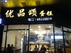 门面-优品颂烘焙咖啡(南山店)