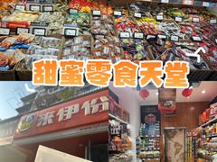 -来伊份(华池路1022店)