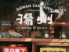 -蒋家桥饺面店(广陵路店)