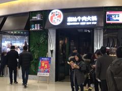 -牛焱·贵州黄牛肉火锅(城西银泰店)