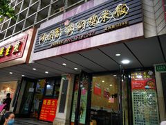 门面-峰味香.酱香米线.黄焖鸡(定西路店)