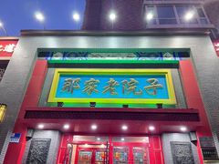 -那家老院子东北菜·饺子·小鸡炖蘑菇(艳华街店)