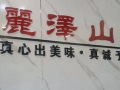 -丽泽山庄·生态怀柔菜·虹鳟鱼(红螺寺店)