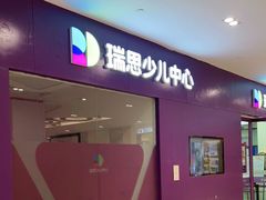 -瑞思教育·少儿英语(凯德校区)