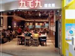 -九毛九西北菜(大东海店)