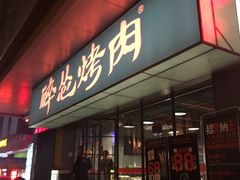 门面-碎怂烤肉(钟楼柳巷店)