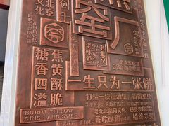 -黑窑厂糖油饼烤鸭·清真菜(旗舰店)
