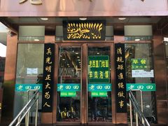 门面-老回回饺子馆(海洋馆店)