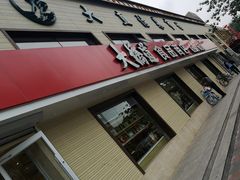 -大桥道糕点食品店(津塘路店)
