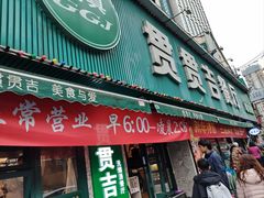 -贯贯吉·清真餐厅(浙江中路店)