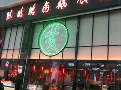 门面-陈鹏鹏潮汕菜(宝安机场T3航站楼店)