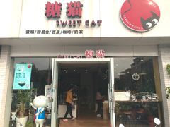 门面-糖猫甜品屋(中山纪念塔店)