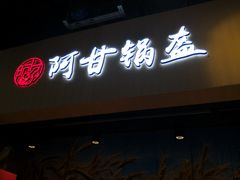 -阿甘锅盔(合生汇购物中心店)