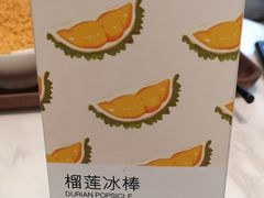 帆（榴莲冰棒）-丹礼糖甜品