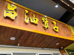 门面-王阿姨文昌油赞子(府桥街店)