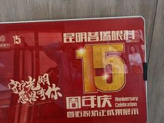 -昆明普瑞眼科医院·近视手术(龙泉院区)
