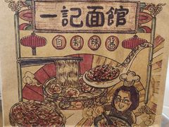 -一记面馆(易发店)