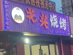 -光头烧烤(禹王中路店)