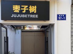 -枣子树·素食餐厅(普陀山店)