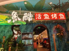 -鱼酷活鱼烤鱼(新世界城店)