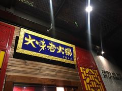 -大味老火锅City店