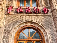 -萨拉漫饮食(北京中路店)