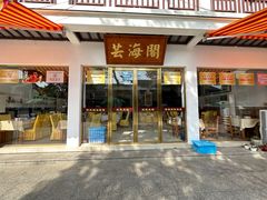 -芸海阁·农家私房菜(沙家浜景区出口店)