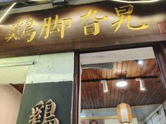 -鸡脚旮旯平江路店