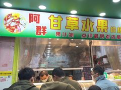 门面-阿群甘草水果