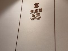 -领事馆19号中餐厅(厦门海景洲际酒店)