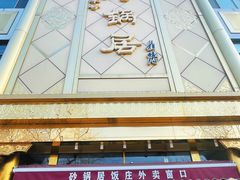 -砂锅居(西四店)