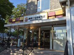 -新侨三宝乐面包店(崇文门店)