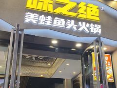-味之绝美蛙鱼头火锅(松江万达店)