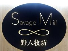 -野人先生现做冰淇淋(西安赛格店)