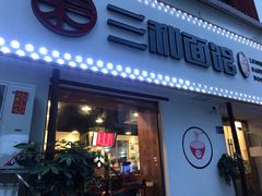 门面-刘氏三和面馆