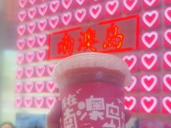 -南澳岛打卡果汁冰公司