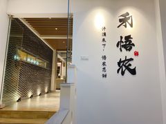 门面-禾悟农·农家私房菜