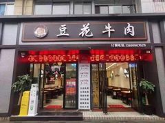 门面-德昌豆花牛肉(铁塔寺店)