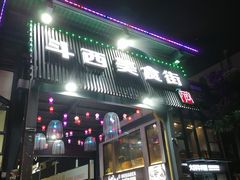门面-两点半深夜牛排(斗西路店)