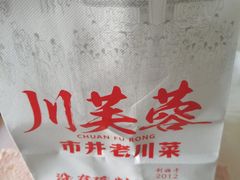 -川芙蓉·市井老川菜(人广店)