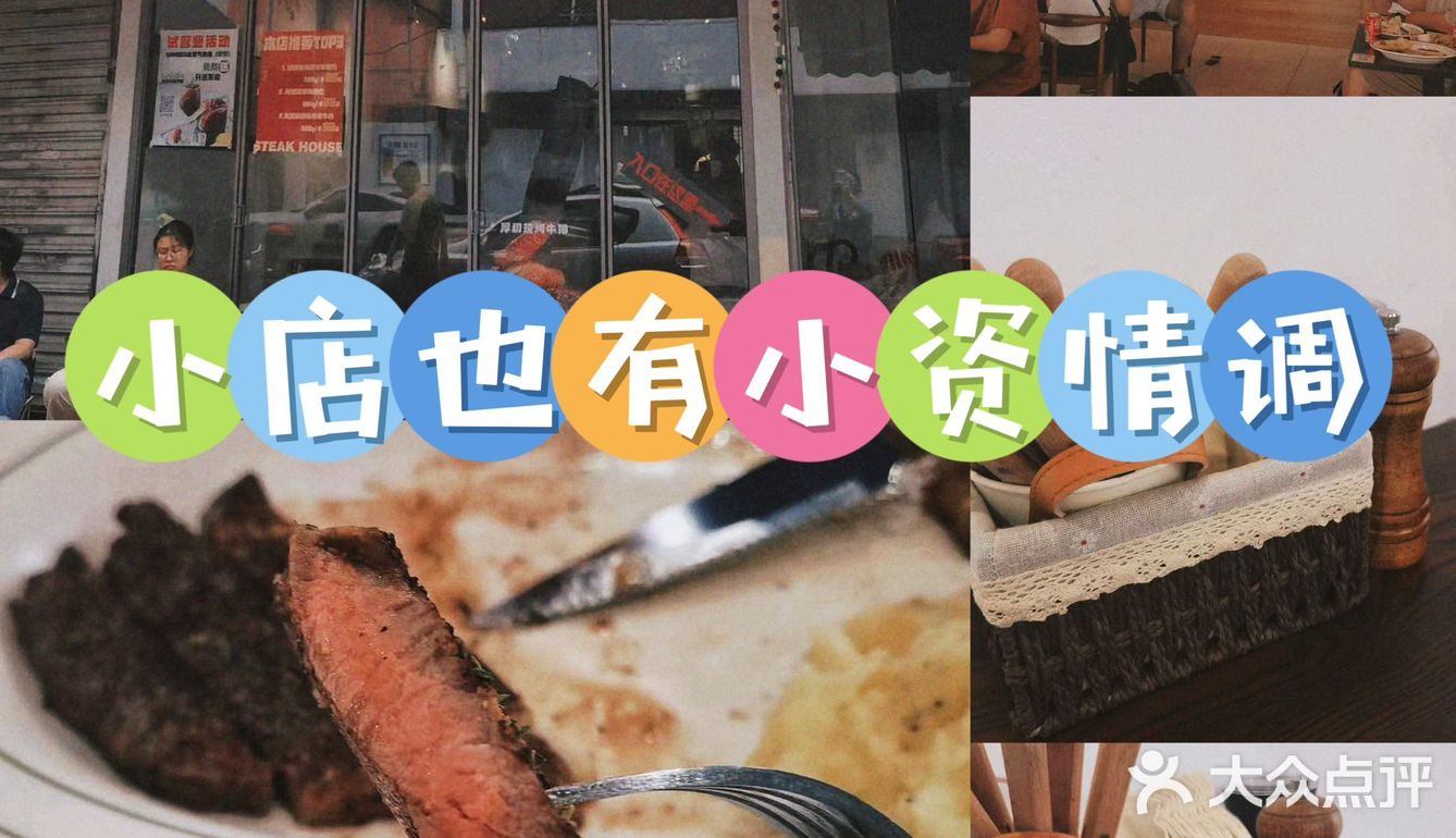 一家小店，一份牛排，一份小资