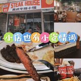 一家小店，一份牛排，一份小资