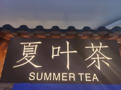 门面-夏叶茶(大光明店)