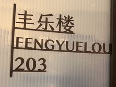 -眉州东坡(望京店)