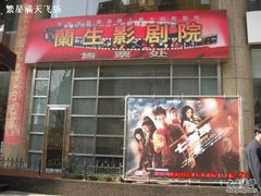 -中影国际影城(兰生大厦CINITY LED店)