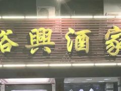 -裕兴酒家·34年老字号