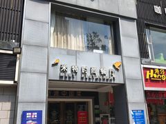 门面-米特.新派中国菜(锦绣江南店)